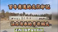 包头走西口历史文化街区