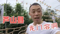 开着北斗星来到了芦山县的龙门溶洞,里面灯光十色，形成亿年之前