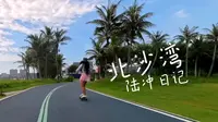汕头必来的海滨旅游观光路：北沙湾陆冲日记