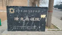 打卡隆尧唐祖陵