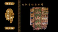 北朝方格兽纹锦！新疆吐鲁番阿斯塔那古墓群出土！南北朝织物经典！