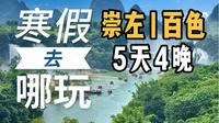 成人：3180元，这个是我们去年春节的小黑马线，可能是温度舒服，小众崇左