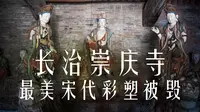 最美宋代菩萨像竟然被毁|走进山西长治崇庆寺