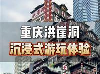 谁说洪崖洞不好玩，那是因为你没有玩儿对，今天带你们沉浸式打卡