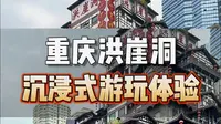 谁说洪崖洞不好玩，那是因为你没有玩儿对，今天带你们沉浸式打卡