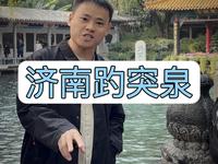 拒绝废话4分钟带你走进课本里的济南趵突泉，别杠，没有水泵没有水泵没有水泵#泉在济南#济南旅游#趵突泉