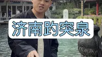 拒绝废话4分钟带你走进课本里的济南趵突泉，别杠，没有水泵没有水泵没有水泵#泉在济南#济南旅游#趵突泉