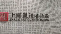 上海观复博物馆一撇…👁️