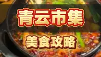 本地人带路爽吃青云市集