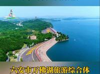 “皖旅新篇 三新聚力”——2025安徽文旅“新产品、新场景、新业态”典型案例短视频展播本期推出优秀案例：六安市万佛湖旅游综合体