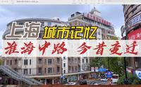 【上海话】淮海中路上海高档商业街，今昔变迁，霞飞路旧址
