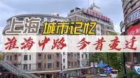 【上海话】淮海中路上海高档商业街，今昔变迁，霞飞路旧址