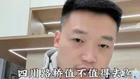 四川路桥，值不值得去？