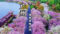 广州 | 海珠湿地公园