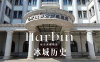 哈尔滨城市历史——哈尔滨博物馆（一）