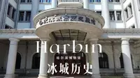 哈尔滨城市历史——哈尔滨博物馆（一）