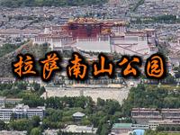 拉萨南山公园，把我干废了？