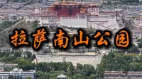 拉萨南山公园，把我干废了？