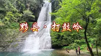 安徽黟县打鼓岭景区最全游玩攻略，黄山周边人少景美免费小众景点