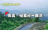 Vlog|南昌一日游|溪霞怪石岭|小长城