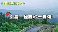 Vlog|南昌一日游|溪霞怪石岭|小长城