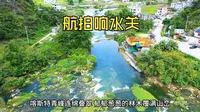 航拍响水关