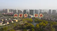 实拍草原钢城包头，内蒙古第二大城市，第一次来这里该如何游玩