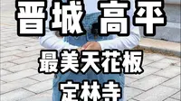 晋城 高平——最美天花板定林寺