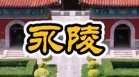 清永陵是清王朝的祖陵,位于辽宁省新宾满族自治县永陵镇西北启运山脚下,始建于1598年。这座陵墓在1634年被称为“兴京陵”