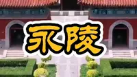 清永陵是清王朝的祖陵,位于辽宁省新宾满族自治县永陵镇西北启运山脚下,始建于1598年。这座陵墓在1634年被称为“兴京陵”
