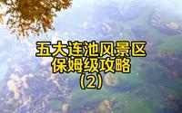 五大连池风景区保姆级攻略来啦！