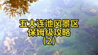 五大连池风景区保姆级攻略来啦！