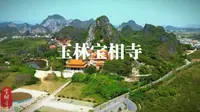 玉林宝相寺