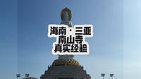 三亚南山寺真是旅行经验分享