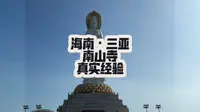 三亚南山寺真是旅行经验分享