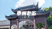 泰州老街—装着这座城市的老时光和老故事 #泰州老街 #泰州旅游 #古镇风情 #带你趣户外甘快出发