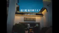 南京乌衣巷，一道门槛隔开的两个天下