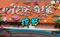 常州茅山景区的《花谷奇缘》美极了！