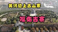 黄河边上的古寨，福佑古寨