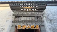 南浔古镇｜张静江故居