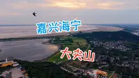 嘉兴海宁大尖山