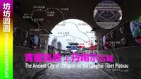 青海湟源县丹噶尔古城，对外通商要塞，古城夫子庙旁学校令人羡慕