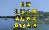 在《让我们荡起双桨》取景地，北京北海公园，看尽69处历史看点|北京旅游景点推荐|北京旅游攻略