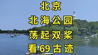 在《让我们荡起双桨》取景地，北京北海公园，看尽69处历史看点|北京旅游景点推荐|北京旅游攻略