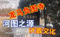 带你游孟津，龙马负图寺，一个小众景点，河图之源伏羲文化！