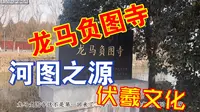 带你游孟津，龙马负图寺，一个小众景点，河图之源伏羲文化！