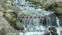 大墩峡景区旅游攻略
