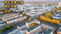 在新疆西北边境小城哈巴河县这一个多月带给我的温暖