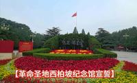 【革命圣地西柏坡纪念馆】
