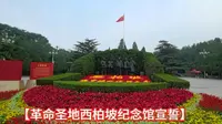 【革命圣地西柏坡纪念馆】